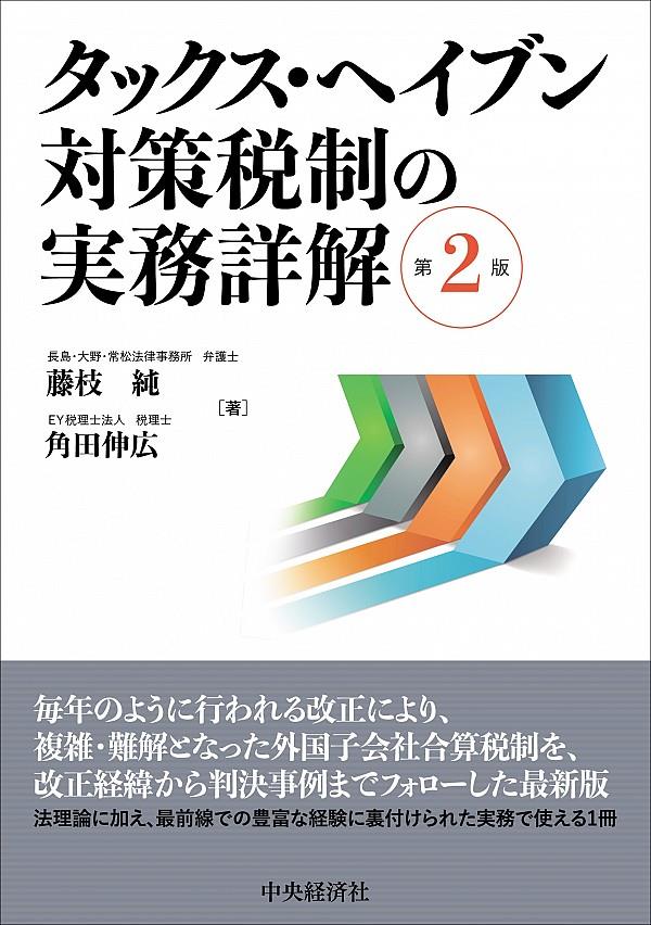 タックス・ヘイブン対策税制の実務詳解〔第2版〕