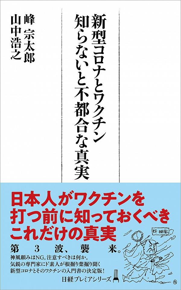 新型コロナとワクチン