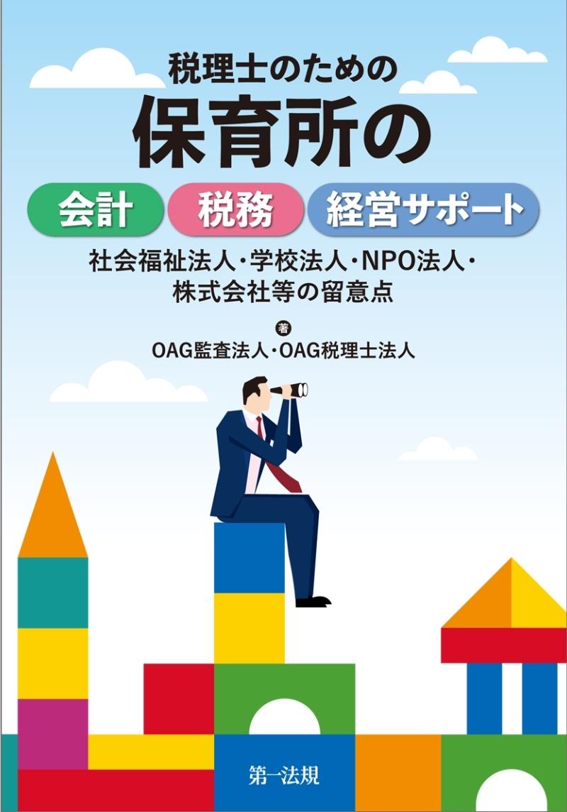 税理士のための保育所の会計・税務・経営サポート