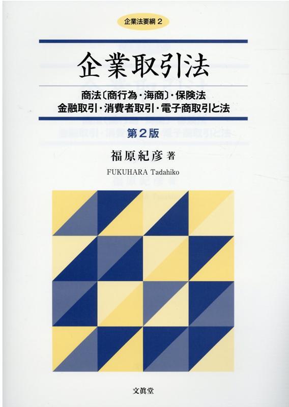 企業取引法〔第2版〕