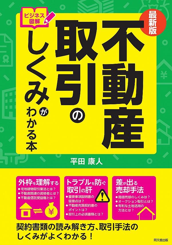 不動産取引のしくみがわかる本　最新版