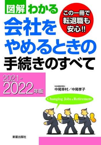 図解わかる会社をやめるときの手続きのすべて　2021－2022年版