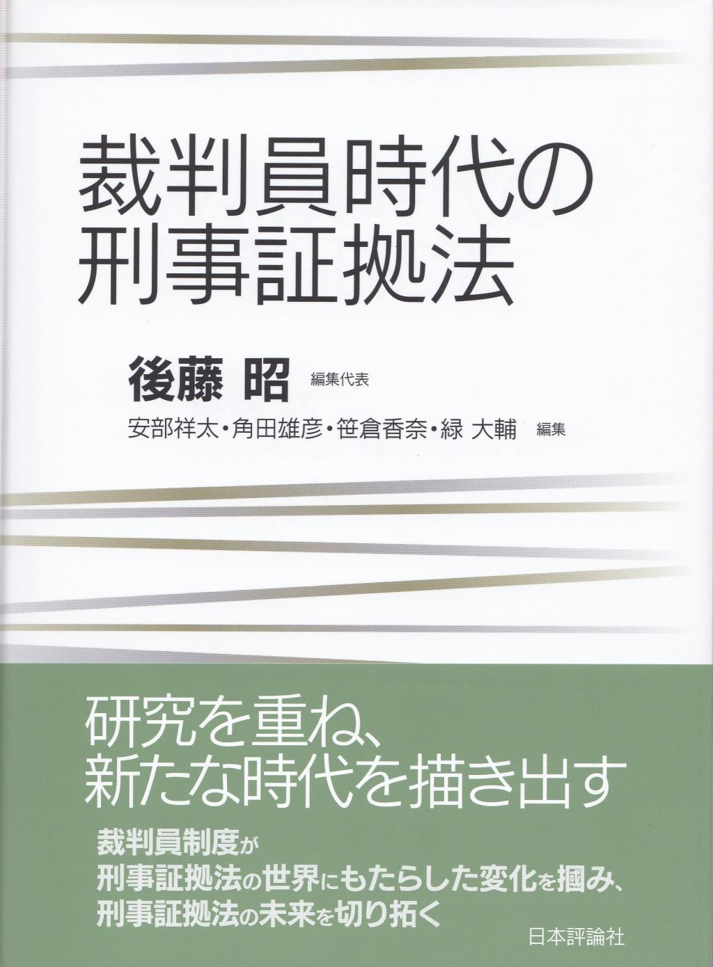 裁判員時代の刑事証拠法