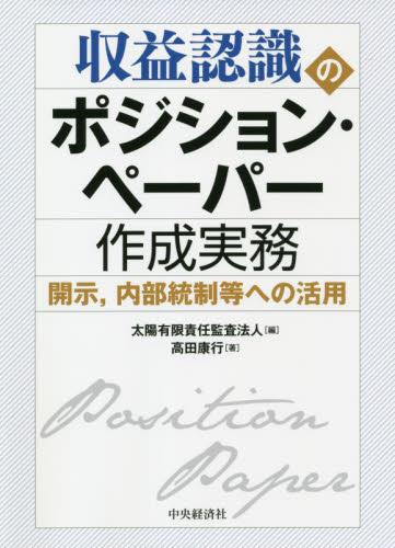 収益認識のポジション・ペーパー作成実務