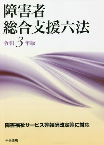 障害者総合支援六法　令和3年版