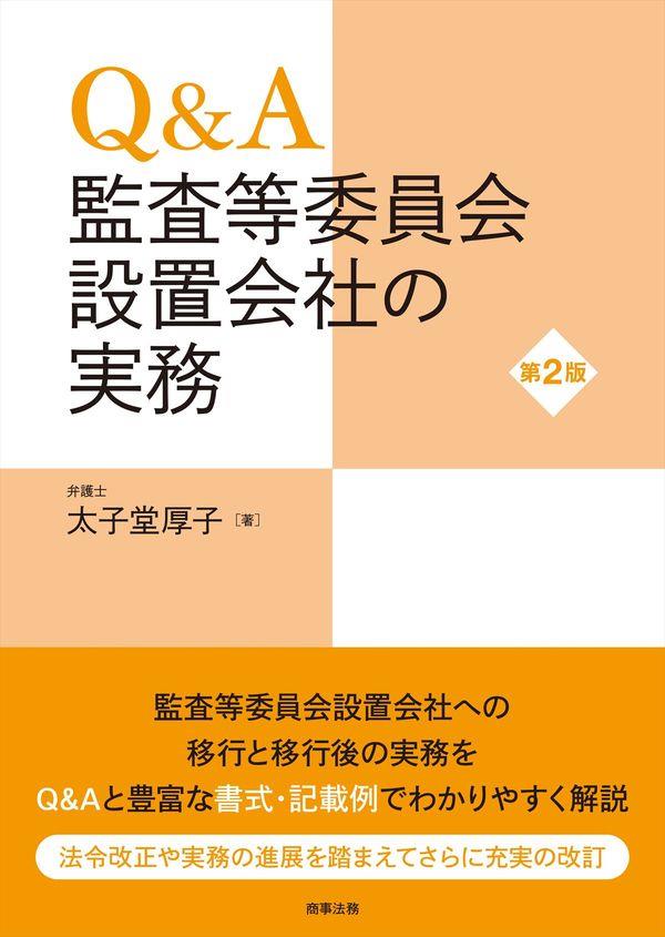 Q＆A監査等委員会設置会社の実務〔第2版〕