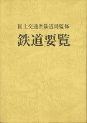 鉄道要覧　令和3年度