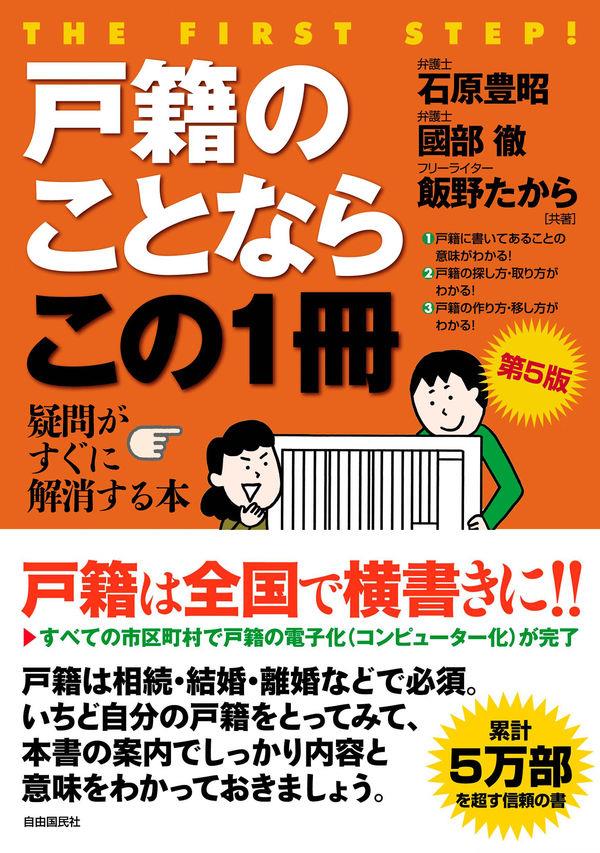 戸籍のことならこの1冊〔第5版〕