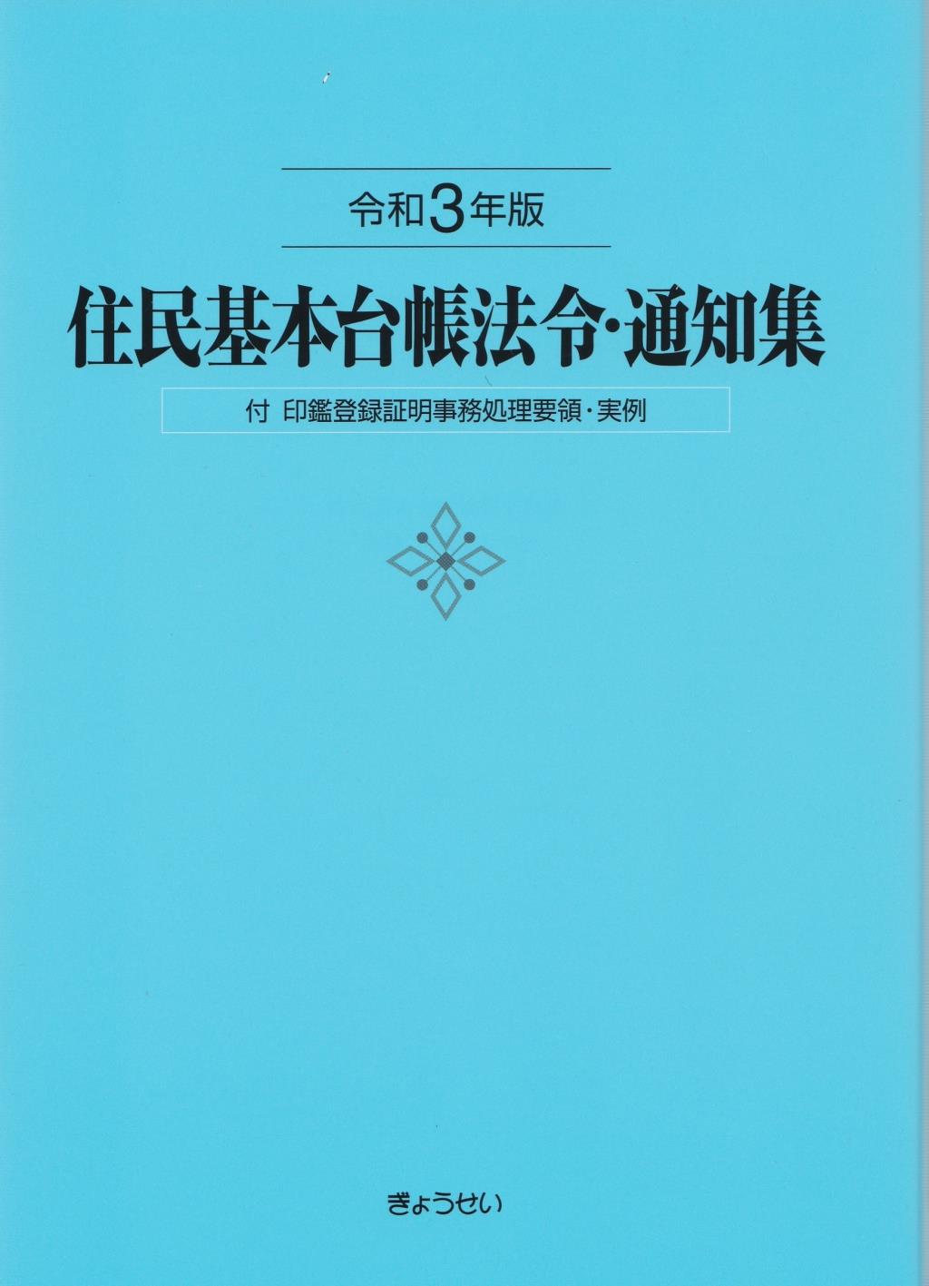 住民基本台帳法令・通知集　令和3年版