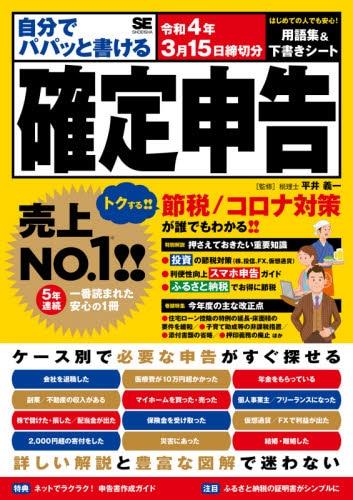 自分でパパッと書ける確定申告　令和4年3月15日締切分