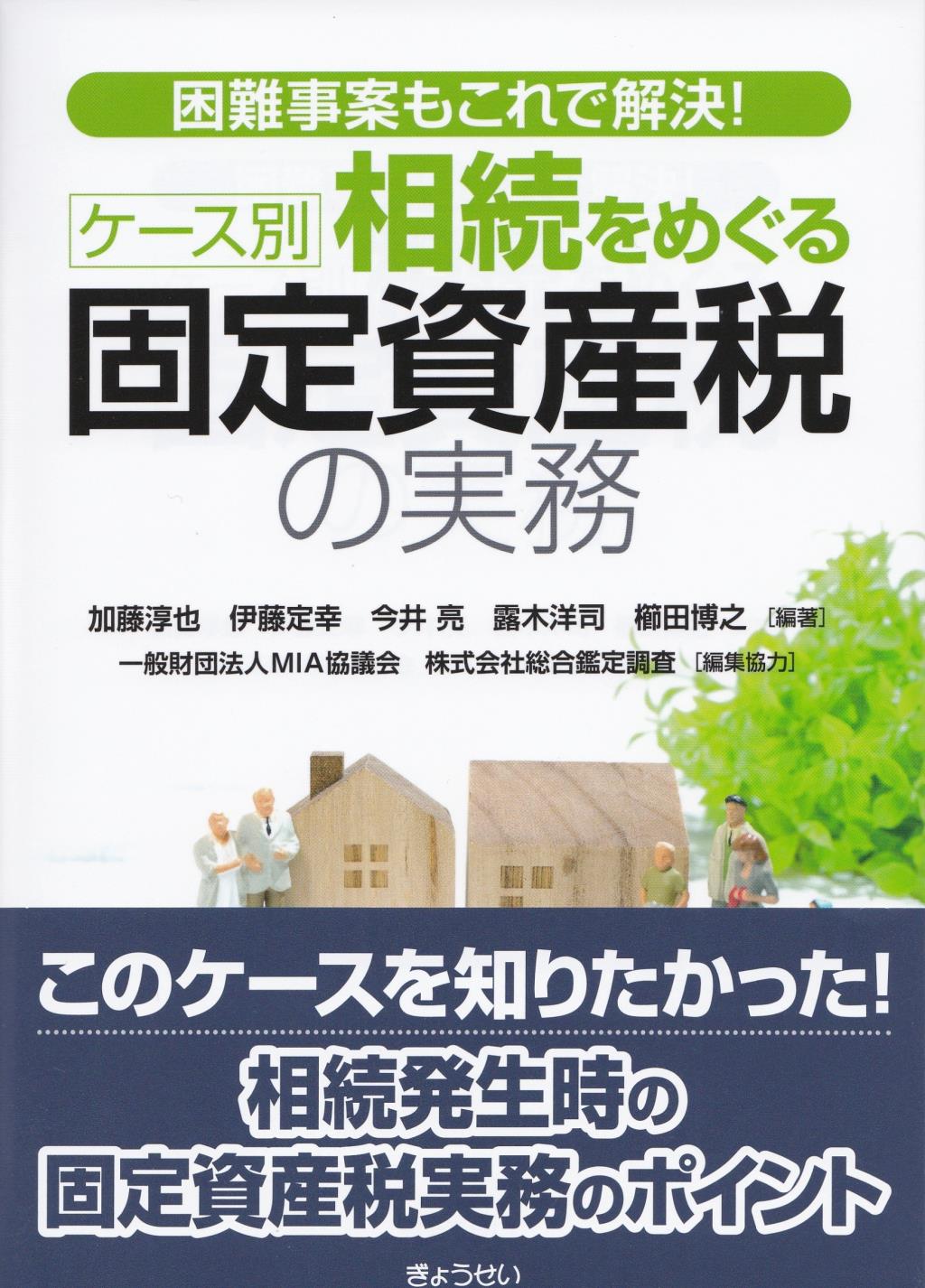 ケース別　相続をめぐる固定資産税の実務