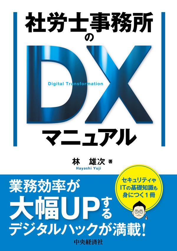 社労士事務所DXマニュアル