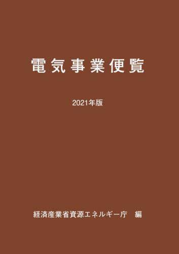 電気事業者便覧　2021年版