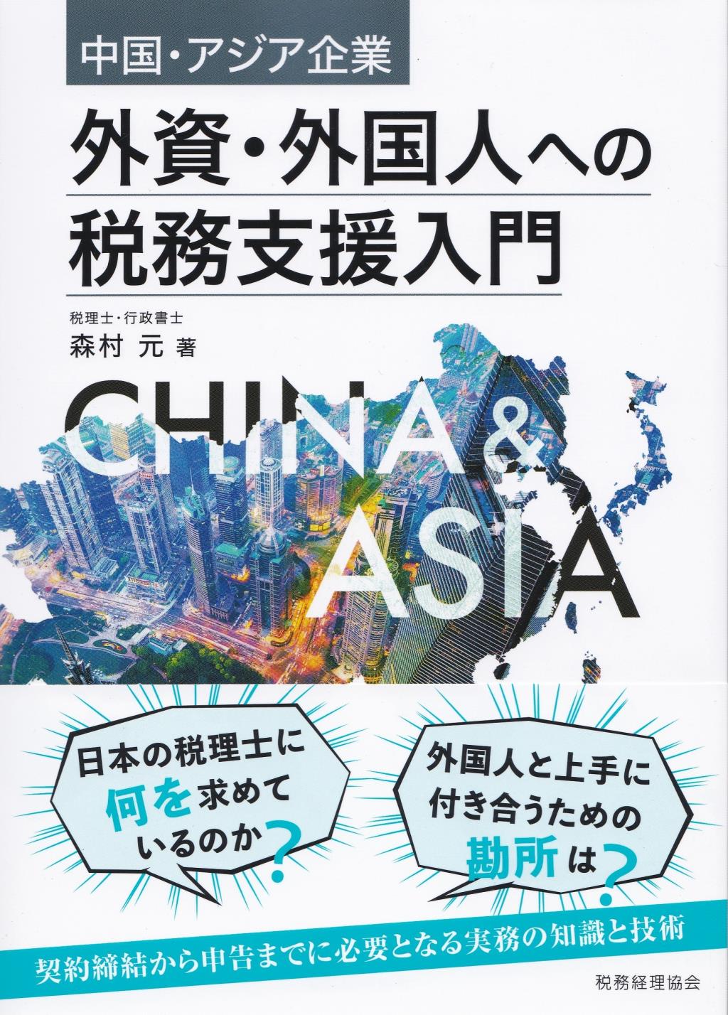 外資・外国人への税務支援入門