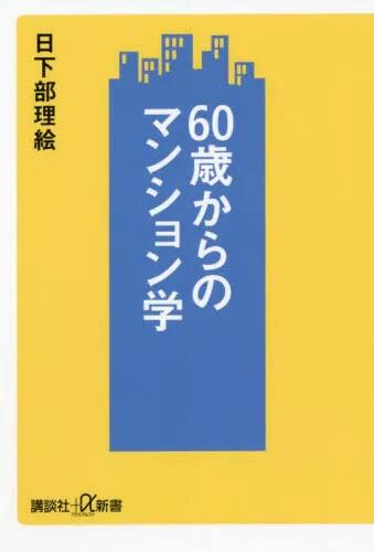 60歳からのマンション学