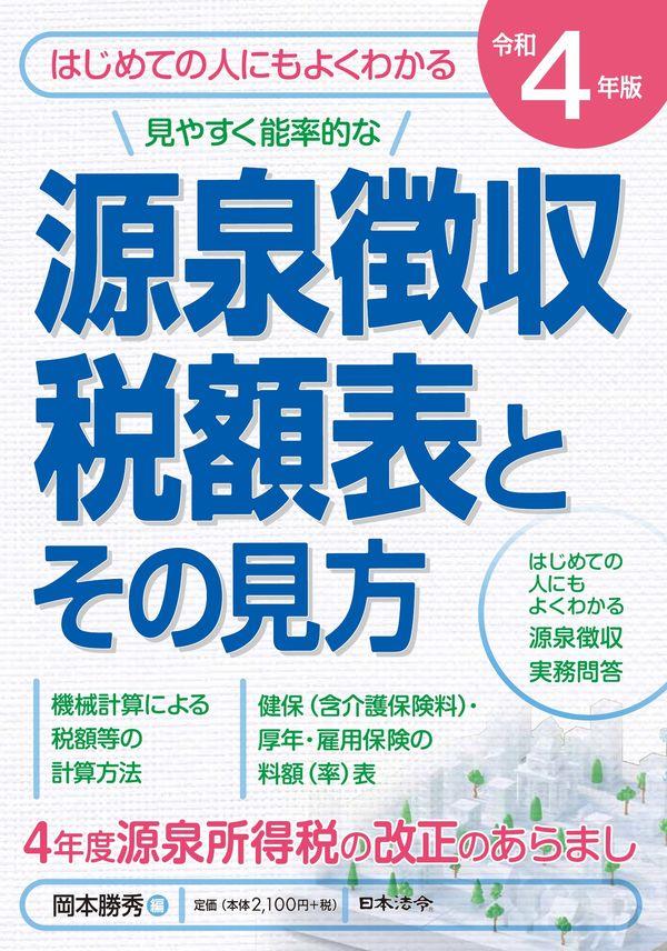 令和4年版　源泉徴収税額表とその見方