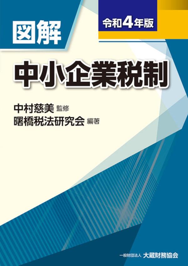 図解　中小企業税制　令和4年版