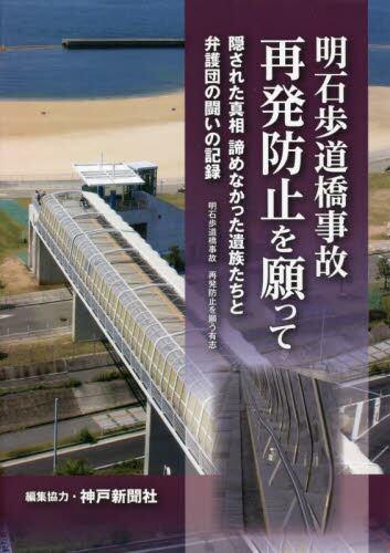 明石歩道橋事故再発防止を願って