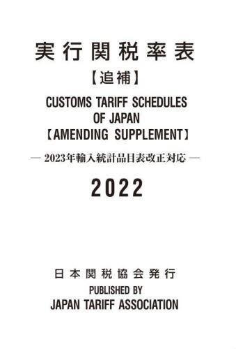 実行関税率表【追補】 2022年度版