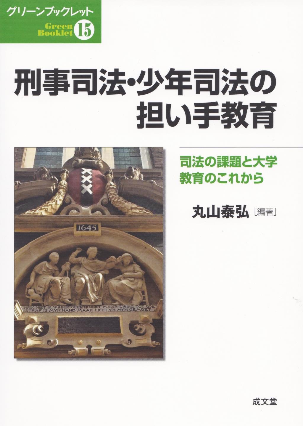 刑事司法・少年司法の担い手教育