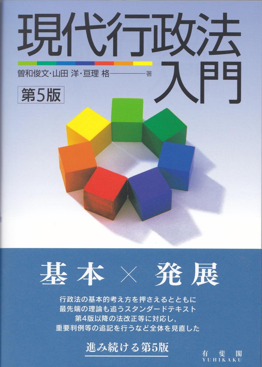 現代行政法入門〔第5版〕