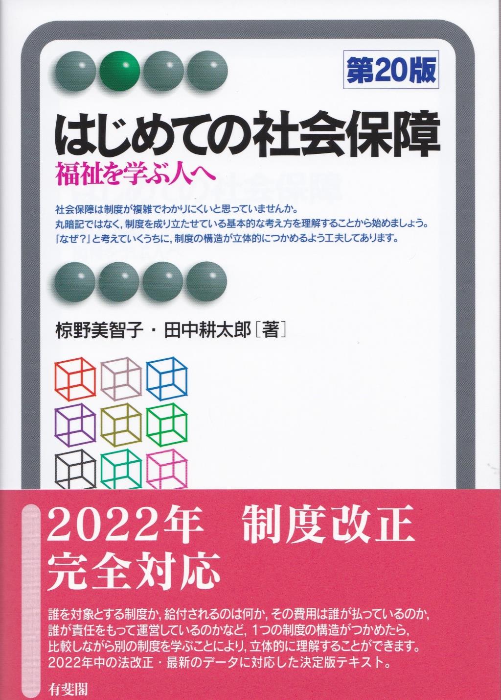 はじめての社会保障〔第20版〕