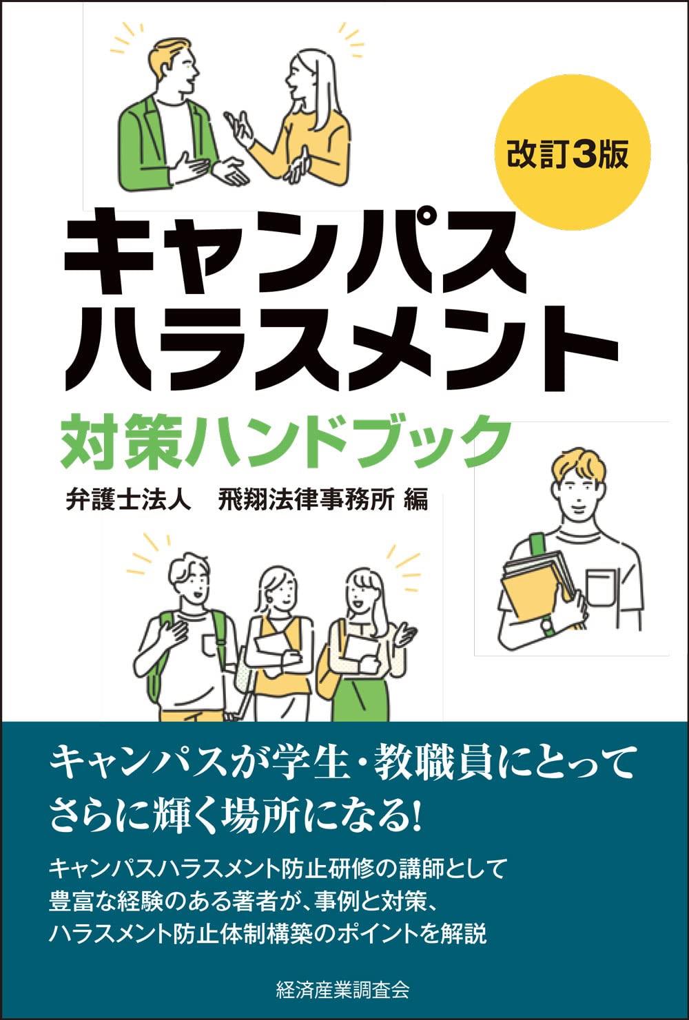 改訂3版　キャンパスハラスメント対策ハンドブック