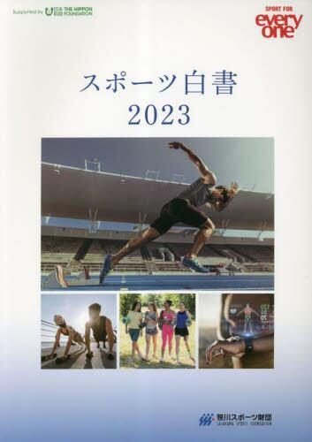 スポーツ白書　2023