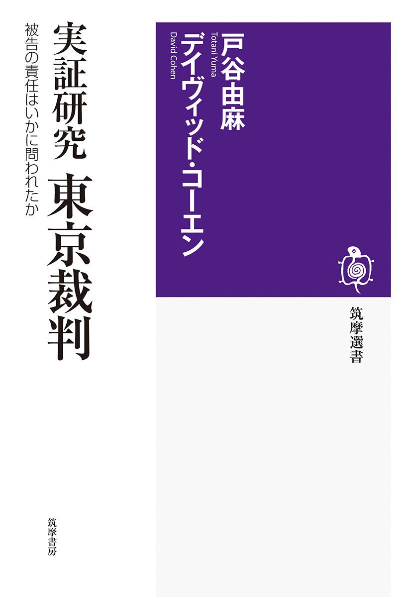 実証研究　東京裁判