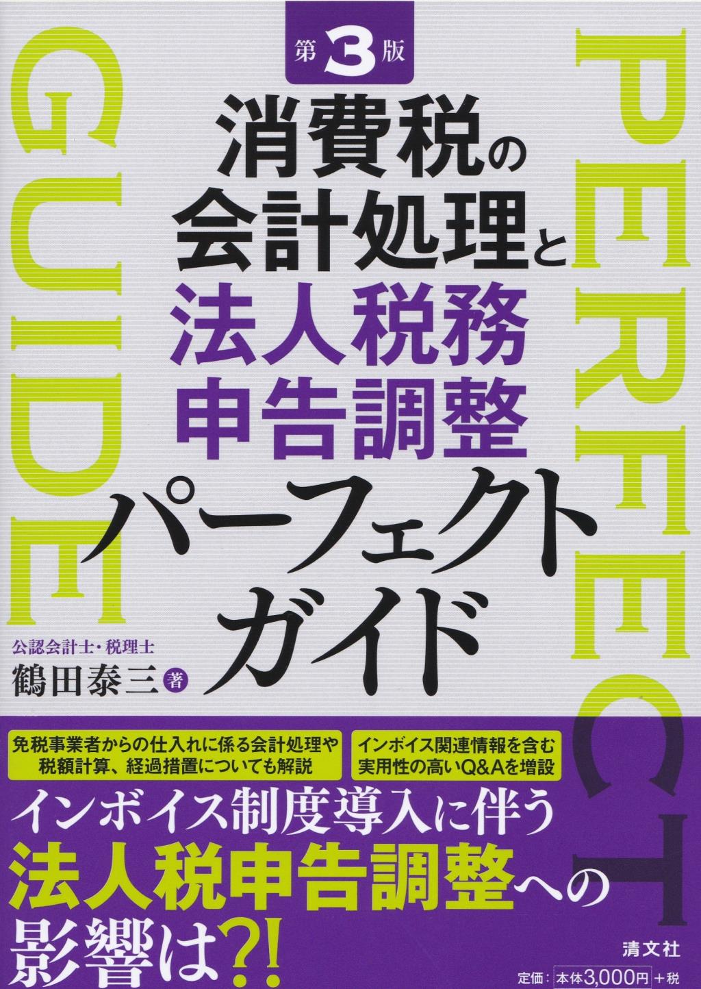 第3版　消費税の会計処理と法人税務申告調整パーフェクトガイド