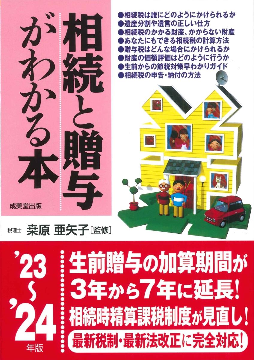 相続と贈与がわかる本　’23～’24年版