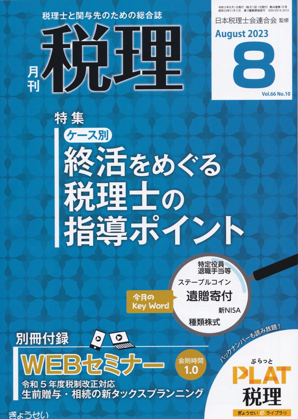 月刊　税理　2023年8月号（第66巻第10号）