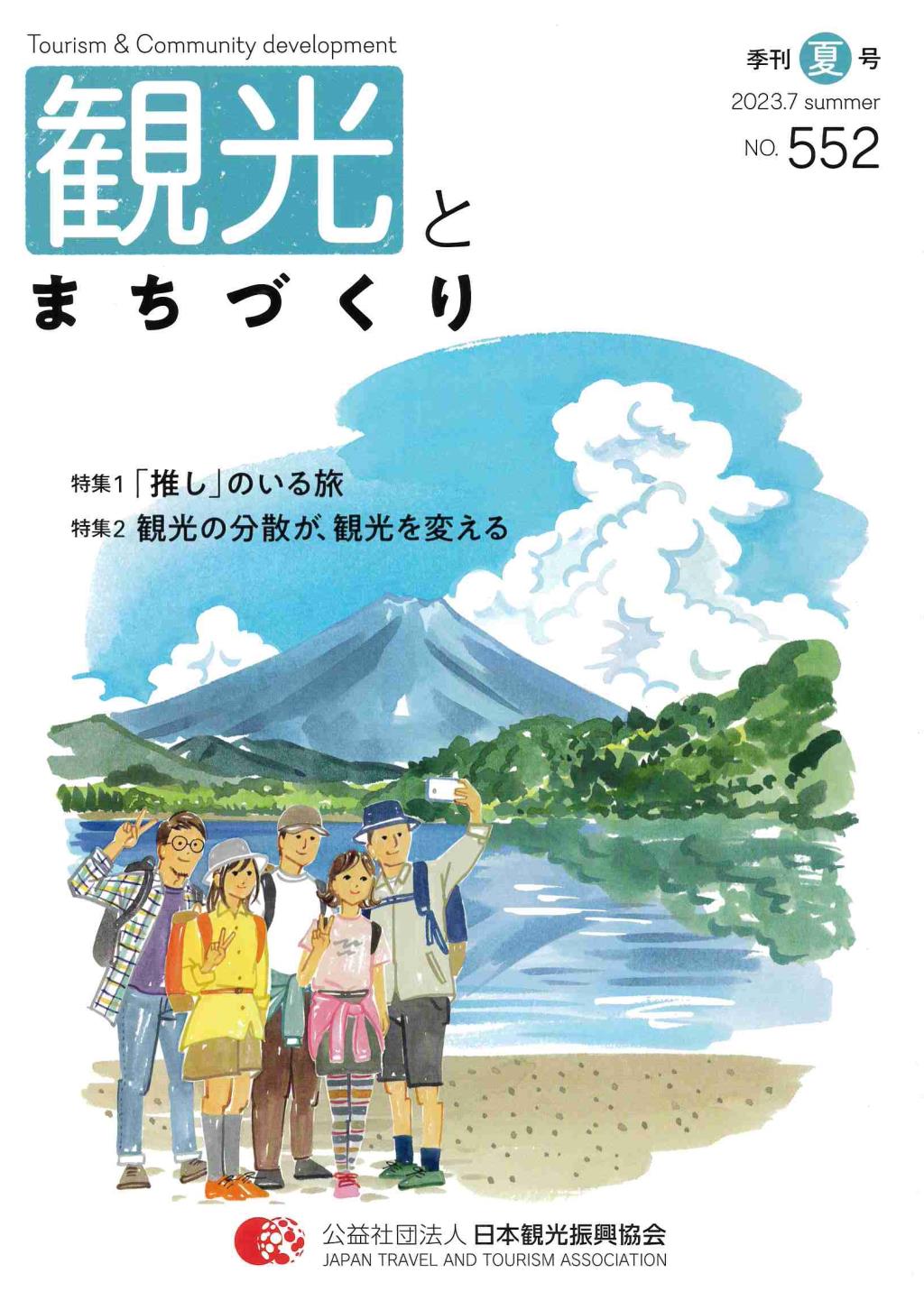 季刊 観光とまちづくり No.552 2023.7 SUMMER