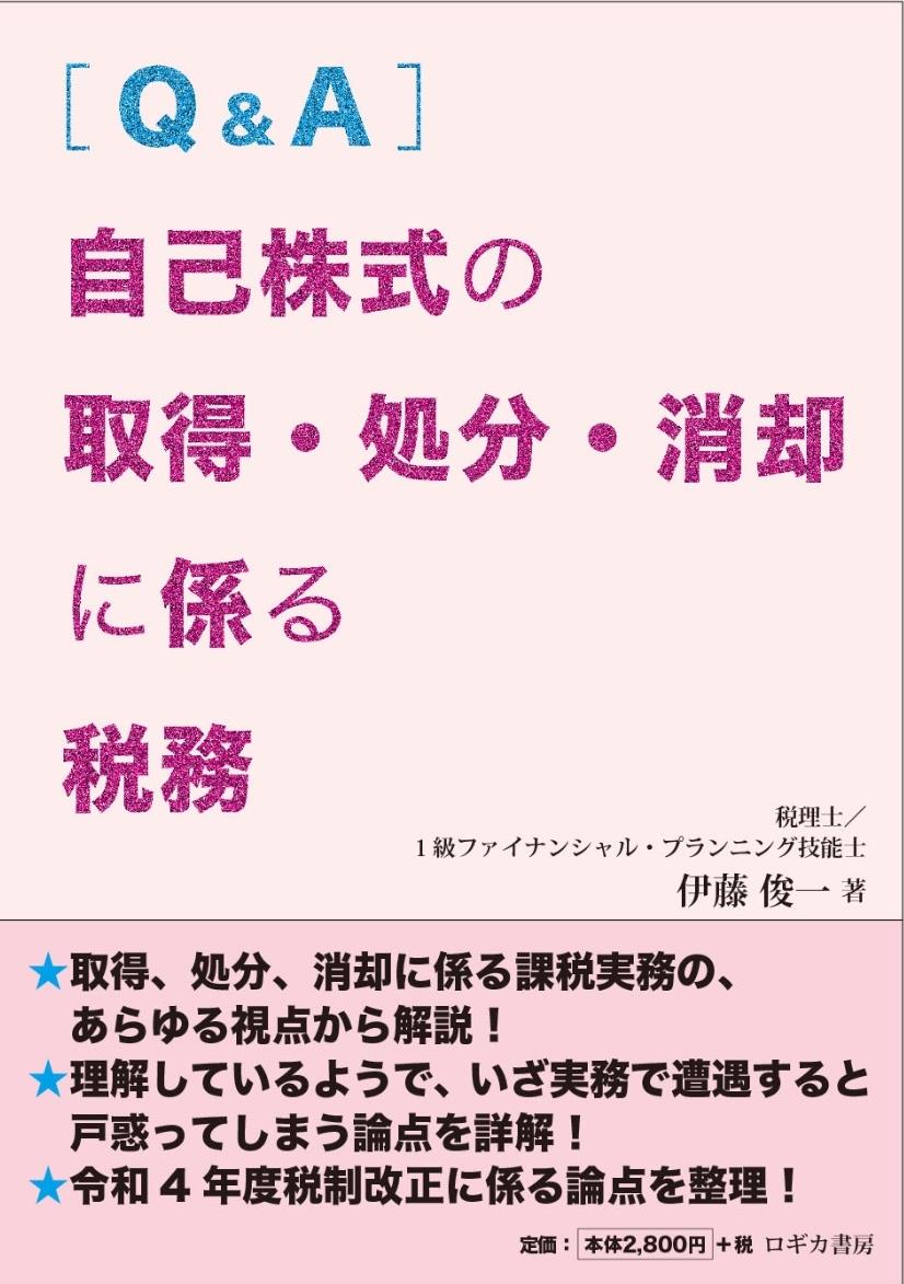 Q&A　自己株式の取得・処分・消却に係る税務