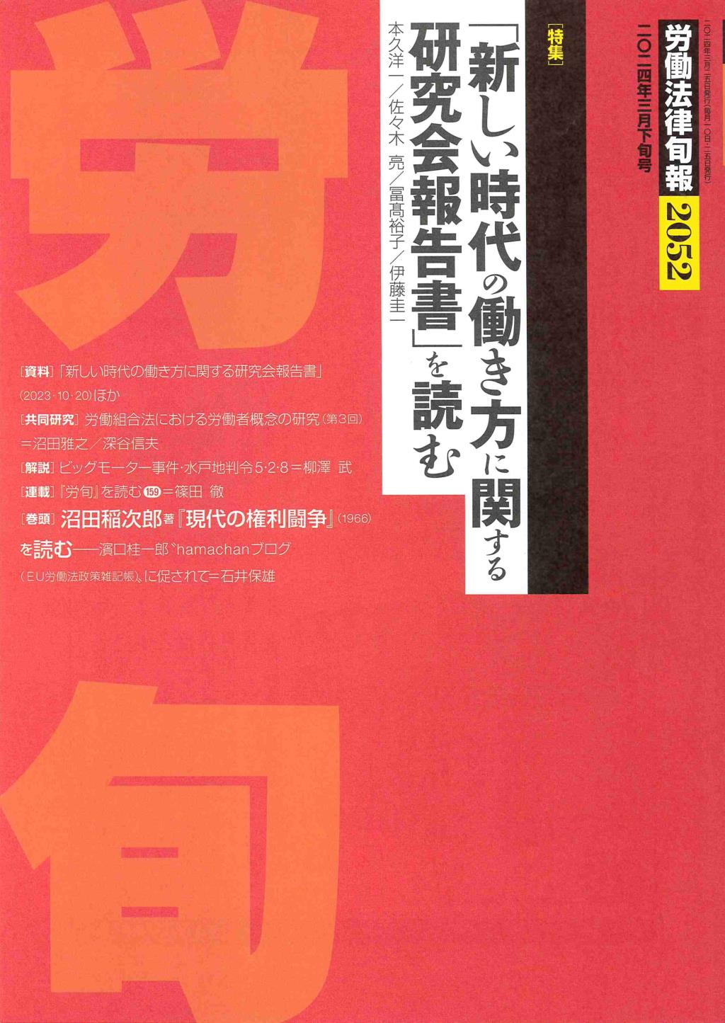 労働法律旬報　No.2052　2024年3月下旬号