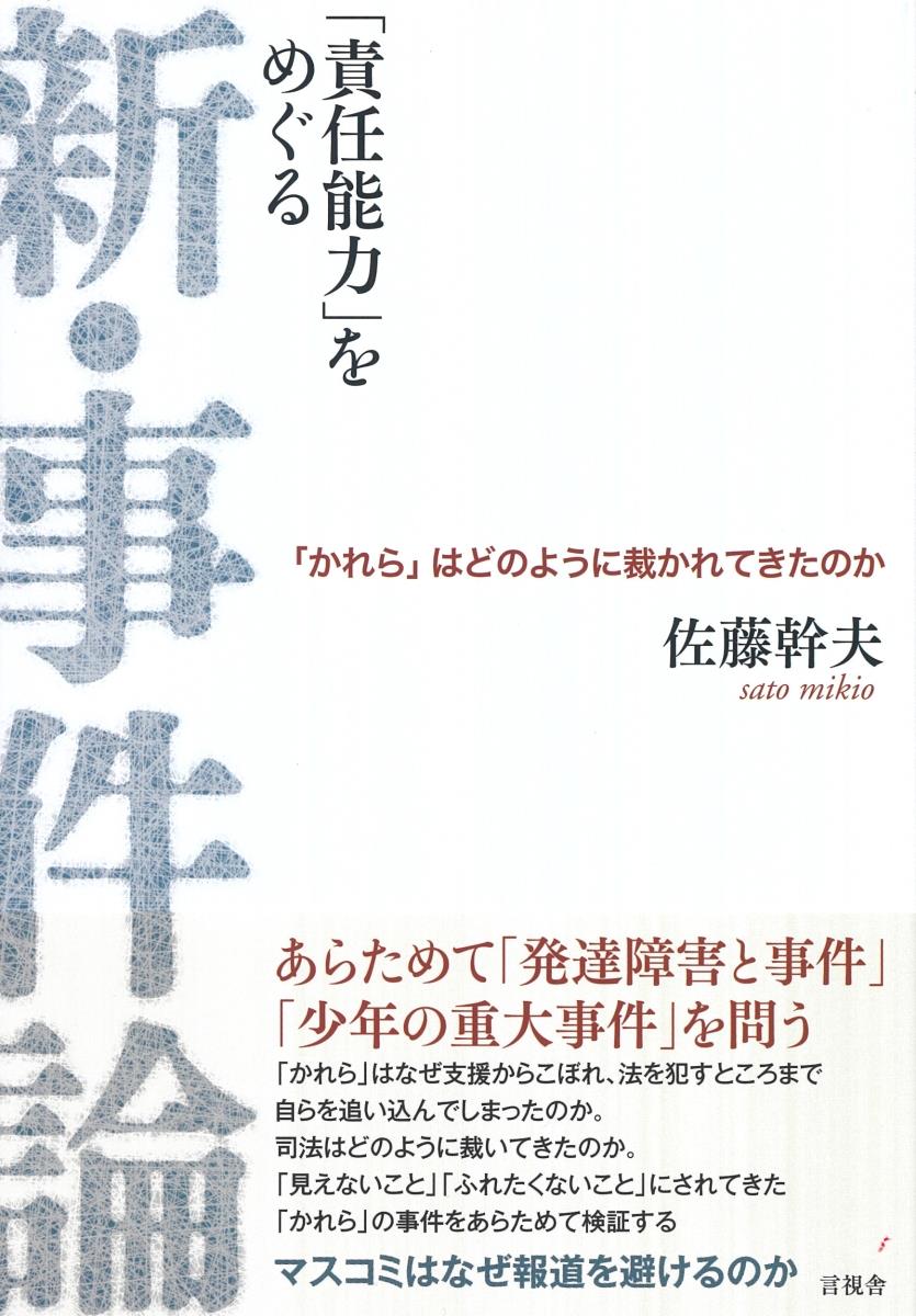 「責任能力」をめぐる新・事件論