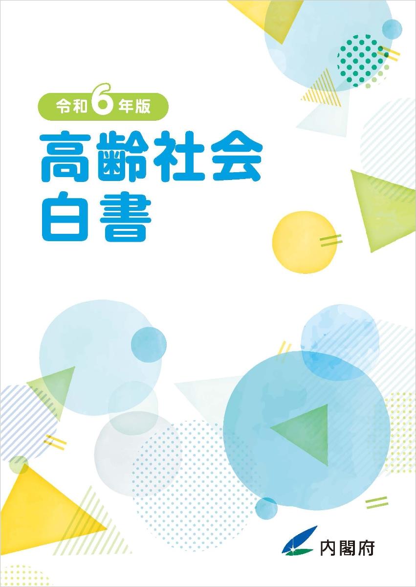 高齢社会白書　令和6年版