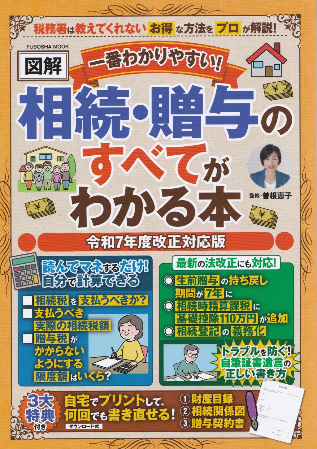 【図解】相続・贈与のすべてがわかる本　令和7年度改正対応版