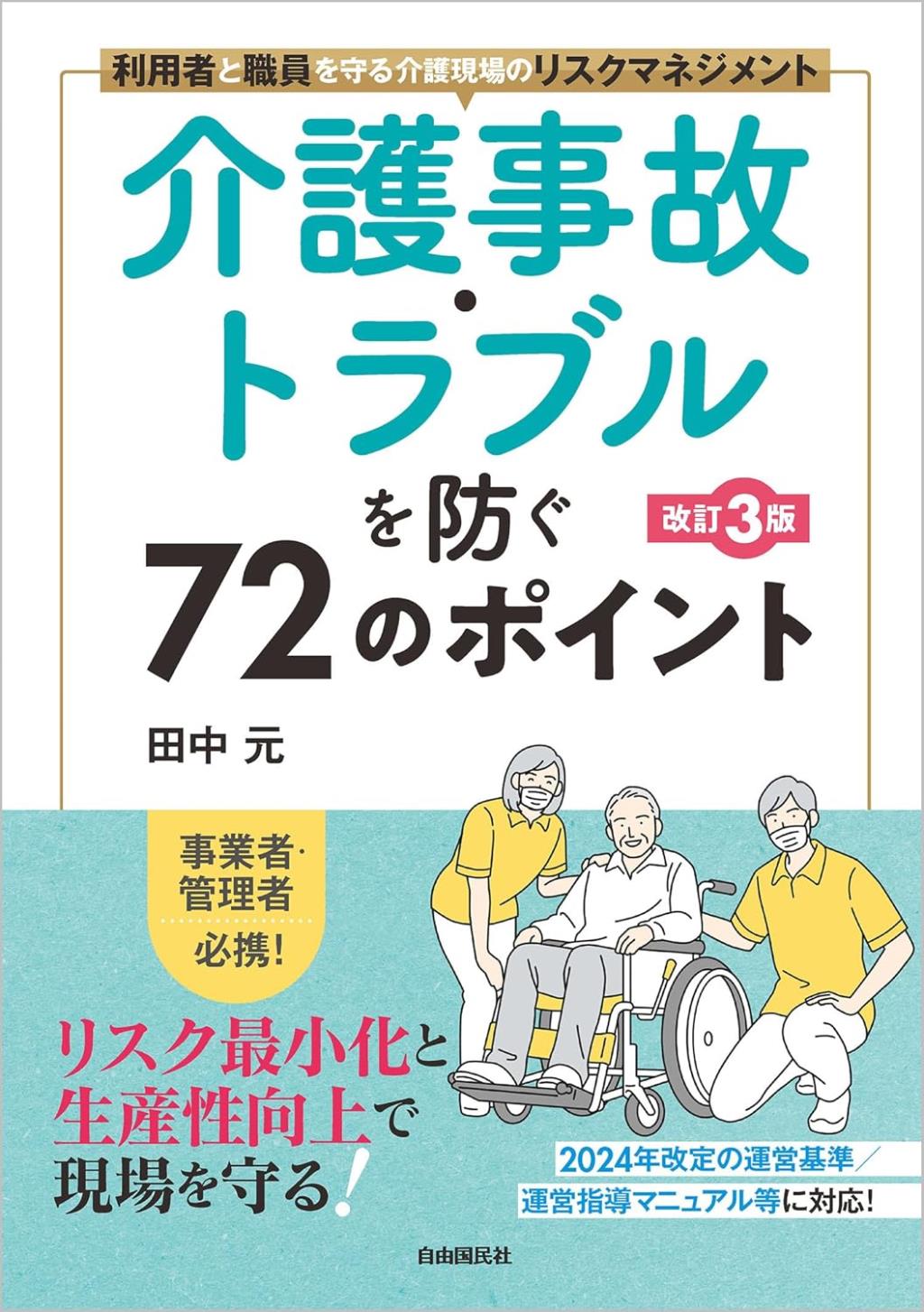 介護事故・トラブルを防ぐ72のポイント〔改訂3版〕