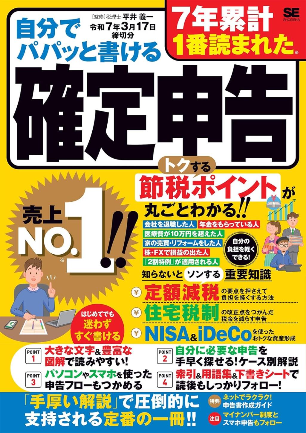 自分でパパッと書ける確定申告　令和7年3月17日締切分