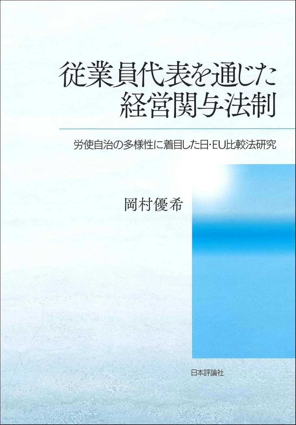 従業員代表を通じた経営関与法制