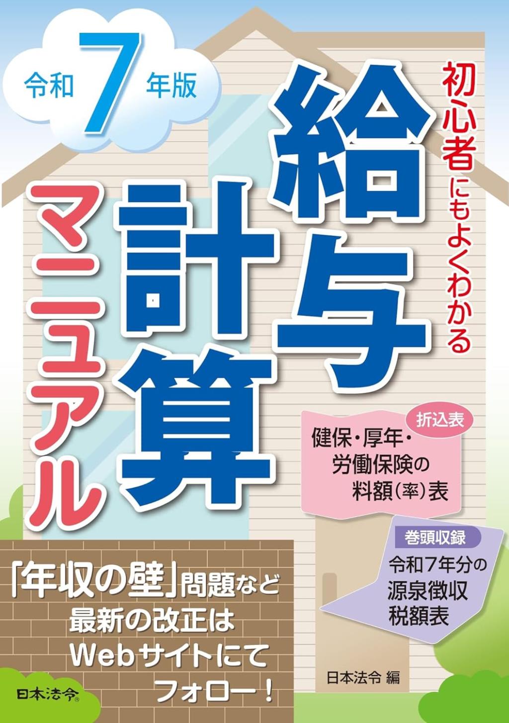令和7年版　初心者にもよくわかる　給与計算マニュアル