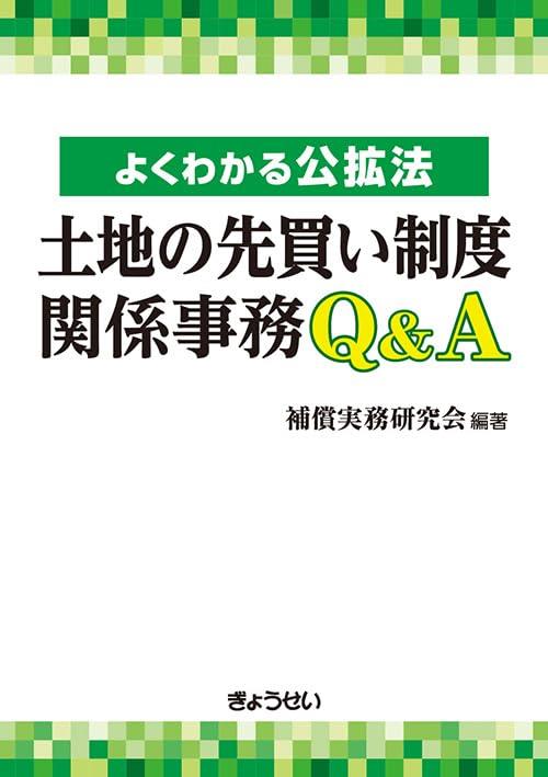 よくわかる公拡法　土地の先買い制度関係事務Q&A