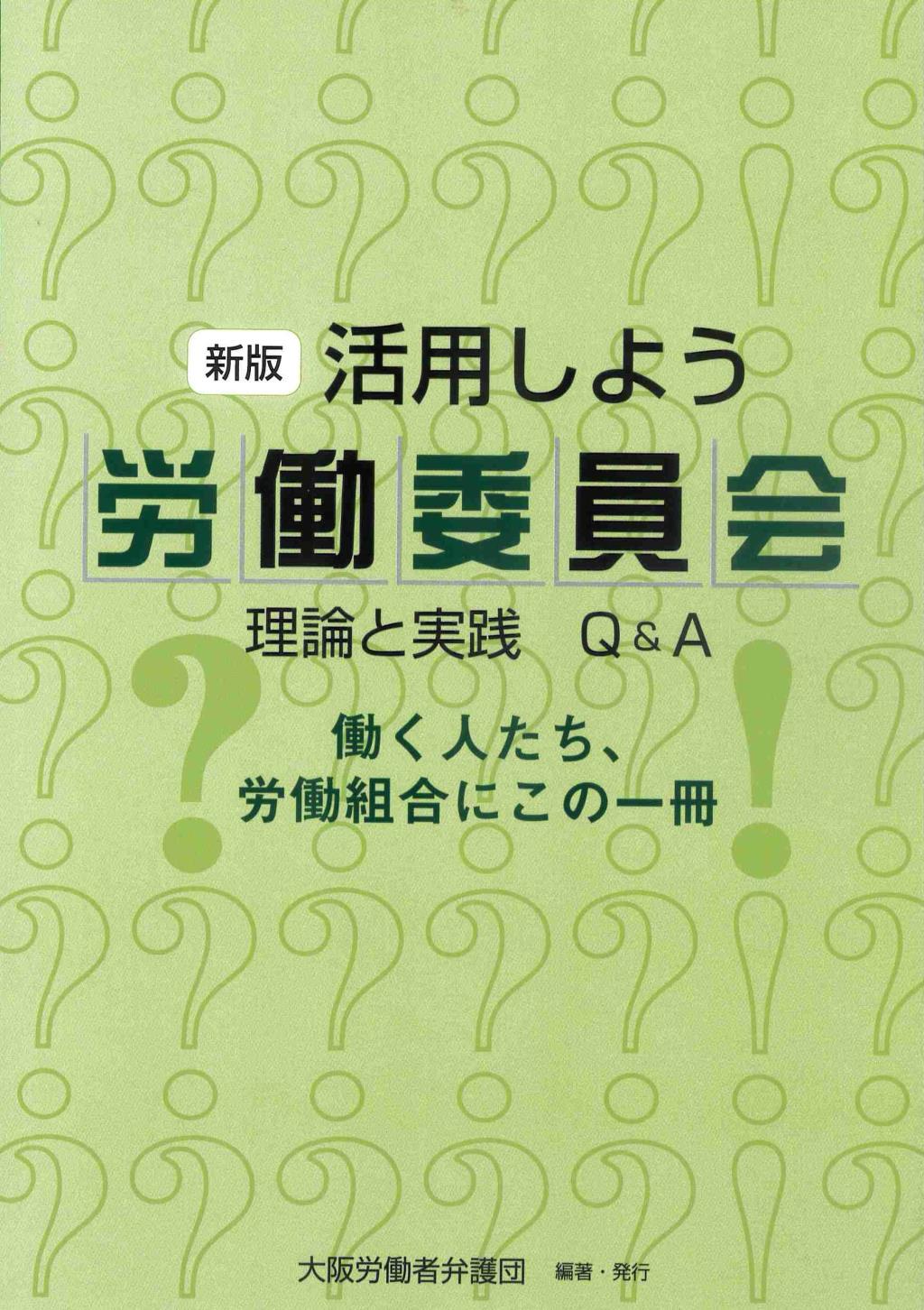 新版　活用しよう　労働委員会