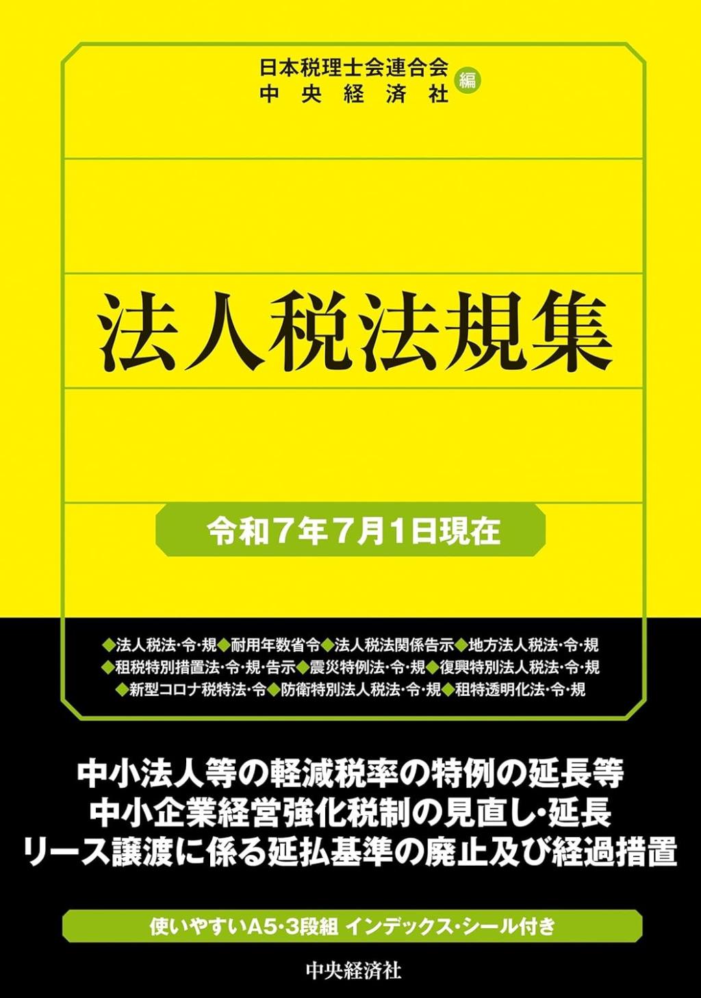 法人税法規集（令和7年7月1日現在）