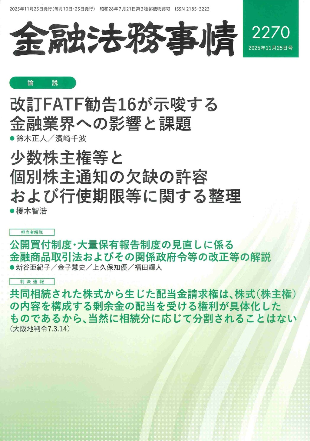 金融法務事情 No.2270 2025年11月25日号