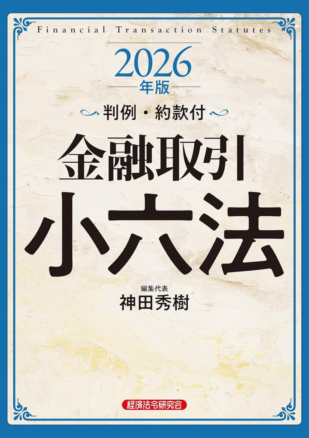 金融取引小六法　2026年版