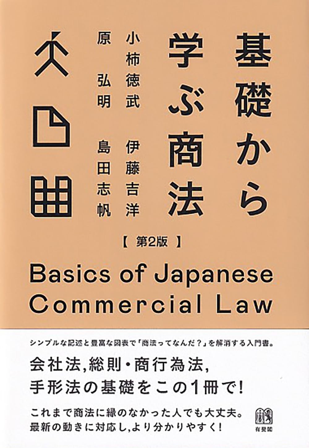 基礎から学ぶ商法〔第2版〕