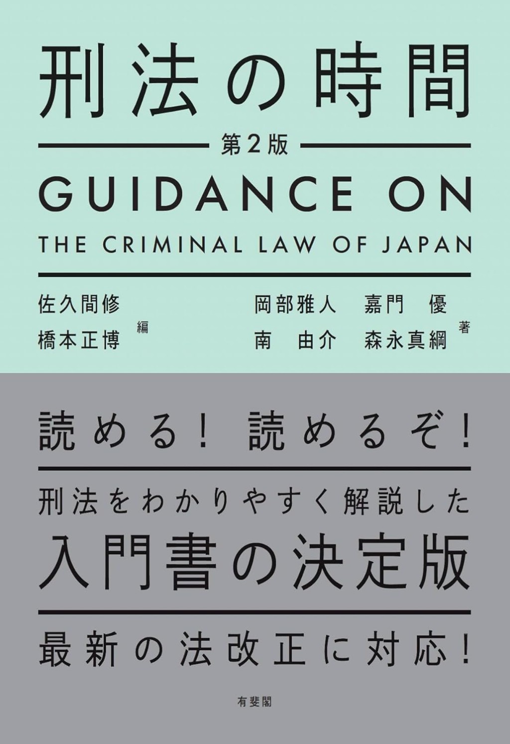 刑法の時間〔第2版〕