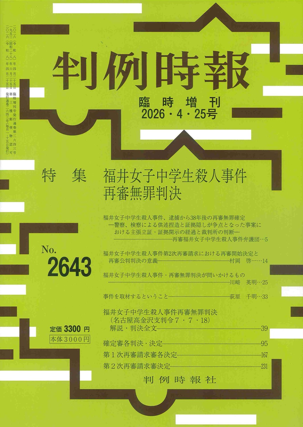 判例時報　No.2643 2026年4月25日号 臨時増刊